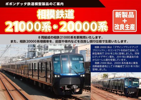 ポポンデッタ】Nゲージモデル相鉄20000と21000系の塗装サンプル （試
