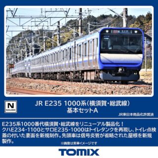 TOMIX JR E235-1000系電車（横須賀・総武線）基本セットA　2025年9月発売予定　品番：97205 トミックス鉄道模型