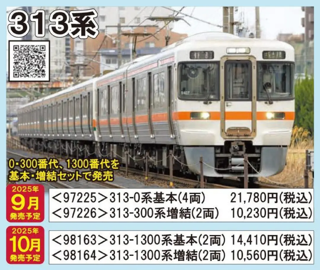 TOMIX】313系300番代の量産サンプル （試作品情報更新：2025年9月20日