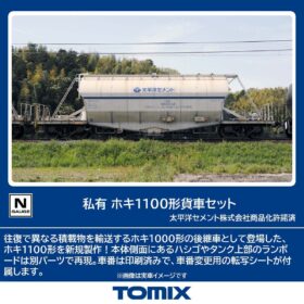 私有 ホキ1100形貨車セット　品番：97602　鉄道模型　TOMIX(トミックス)