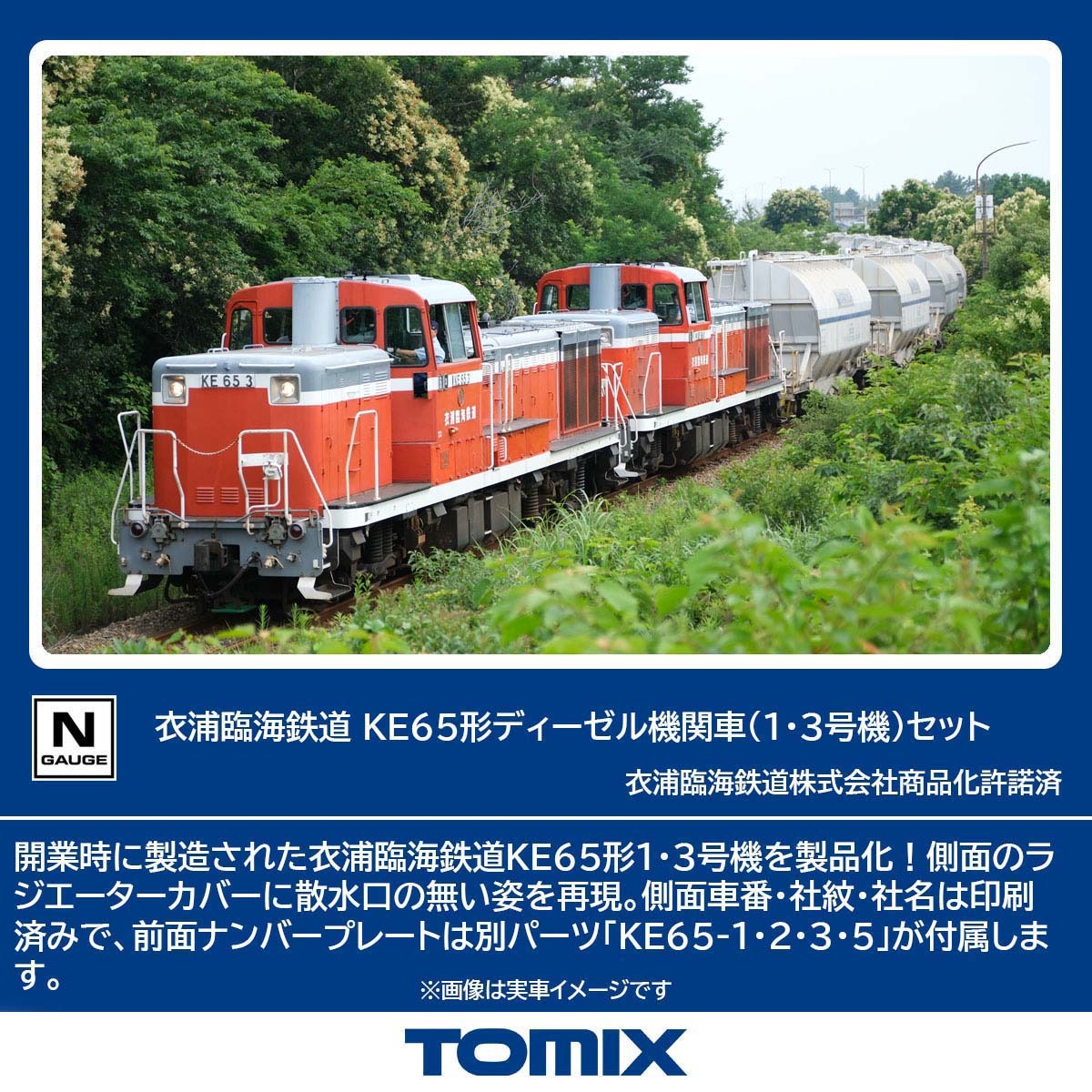 TOMIX 98159 衣浦臨海鉄道 KE65形ディーゼル機関車（1・3号機）セット トミックス Nゲージ鉄道模型
