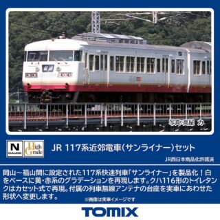 TOMIX 98586 JR 117系近郊電車（サンライナー）セット トミックス Nゲージ鉄道模型