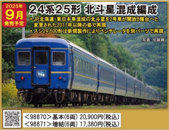 TOMIX JR 24系25形特急寝台客車（北斗星・混成編成）基本セット　2025年9月発売予定　品番：98870 トミックス鉄道模型