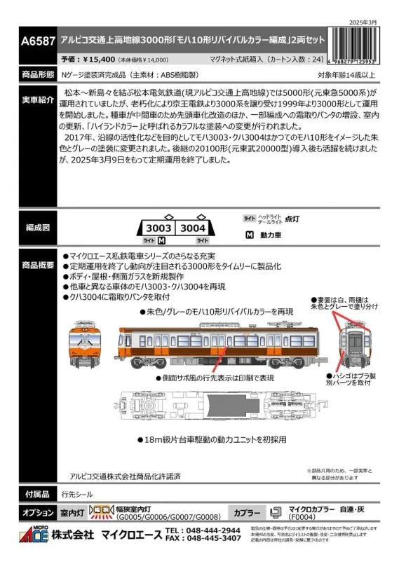 もえページ MICROACE】新製品ポスター公開！ 2025年9月以降 待望のD&S列車