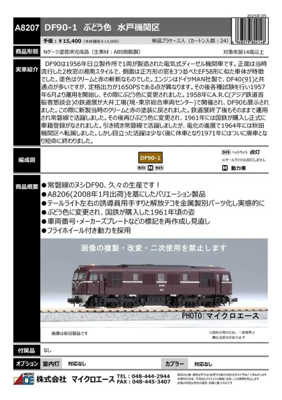 MICROACE】新製品ポスター公開！ 2025年9月以降 待望のD&S列車