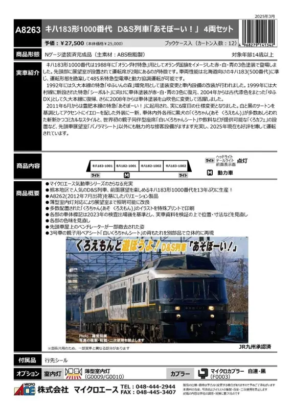 もえページ MICROACE】新製品ポスター公開！ 2025年9月以降 待望のD&S列車