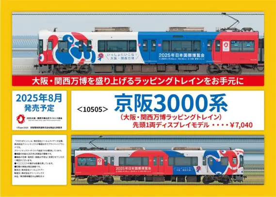 グリーンマックス】2025年8月 新製品発売予定ポスター 京阪3000系