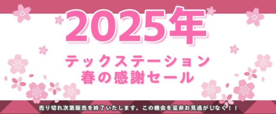 【テックステーション】2025年3月17日(月)~2025年4月30日(水) 2025年テックステーション春の感謝セール