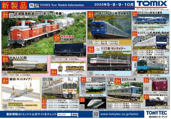 新製品情報】TOMIX（トミックス） 2025年9月・10月発売予定 新製品