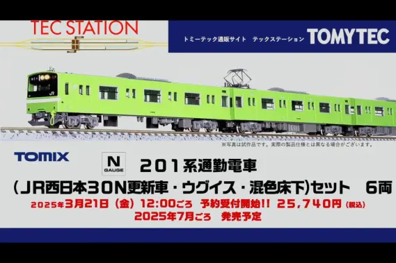 トミーテックLIVE速報】TOMIX・ジオコレ(鉄コレ・バスコレ) 2025年8月