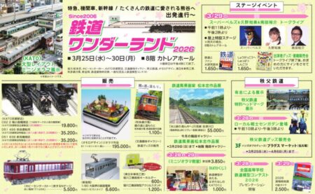 【八木橋百貨店】鉄道ワンダーランド2026 2025年3月25日(水)~30日(月)