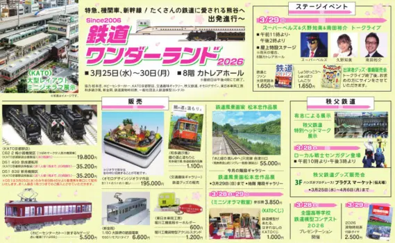 八木橋百貨店】鉄道ワンダーランド2026 2025年3月25日(水)～30日(月