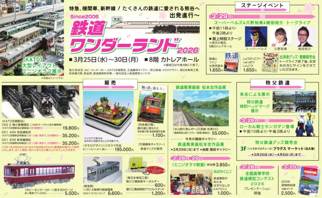 八木橋百貨店】鉄道ワンダーランド2026 2025年3月25日(水)～30日(月