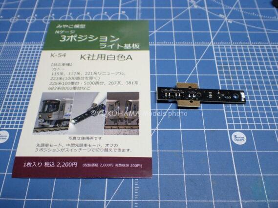 KATO 10-1999 10-2000 273系 特急やくも Y2編成 Y7編成 Y8編成 特別企画品 カトー Nゲージ 鉄道模型 みやこ模型 K-54 3ポジションライト基板 K社用白色A
