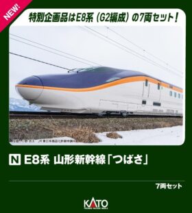 KATO E8系 山形新幹線「つばさ」7両セット　特別企画品　2025年8月発売予定　品番：10-2050　JR東日本山形新幹線車両センター所属G2編成