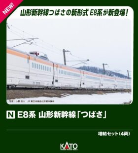 KATO E8系 山形新幹線「つばさ」増結セット(4両)　2025年8月発売予定　品番：10-2052　JR東日本山形新幹線車両センター所属G3編成