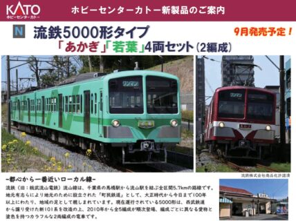 ホビーセンターカトー 流鉄5000形タイプ「あかぎ」「若葉」4両セット ホビーセンターカトー Nゲージ 鉄道模型