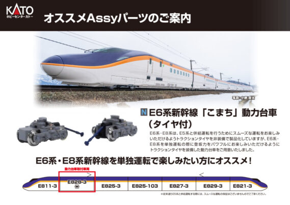 KATO 28-281 E6系新幹線「こまち」動力台車(タイヤ付)Nゲージ 鉄道模型 E8系 新幹線