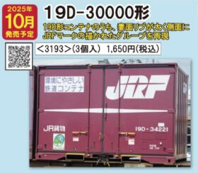 数量限定SALE TOMIX 19D-30000形コンテナ（3個入） 2025年10月発売予定 品番 鉄道模型