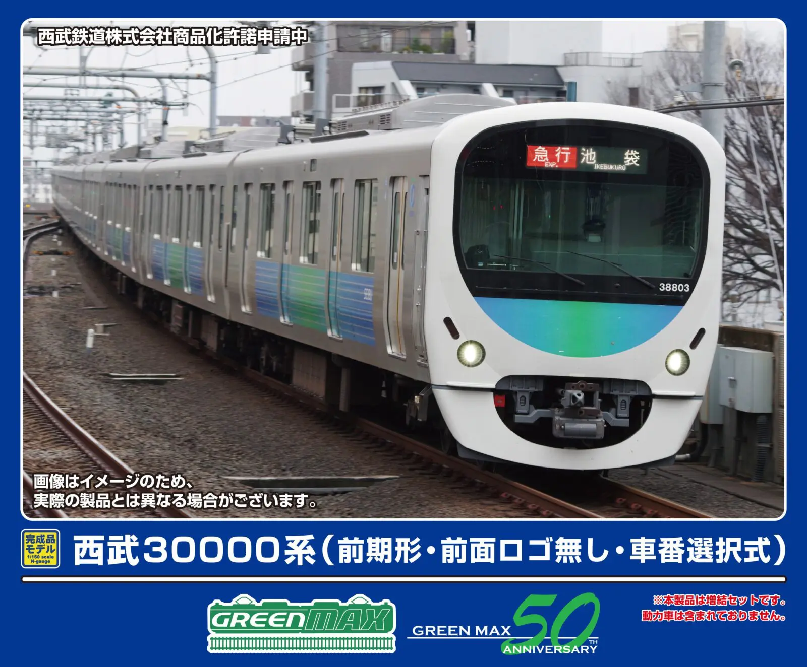 西武30000系 増結先頭車2両 動力なし 西武30000系（前期形・前面ロゴ無し・車番選択式）増結用先頭車2