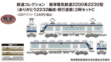 鉄道コレクション 南海電気鉄道2200系2230型（ありがとう2232編成・現行塗装）2両セットＣ　2025年9月発売予定337171 トミーテック ジオコレ Nゲージ 鉄道模型