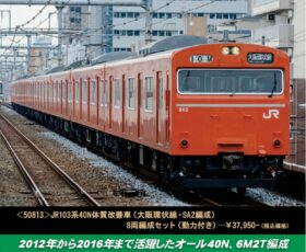 JR103系40N体質改善車（大阪環状線・SA2編成）8両編成セット (動力付き) 　50813　GREENMAX(グリーンマックス)　[鉄道模型] 完成品Nゲージ車両