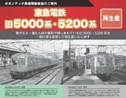 ポポンデッタ 東急電鉄旧5000系 東横線仕様6両セット ポポンデッタ Nゲージ 鉄道模型