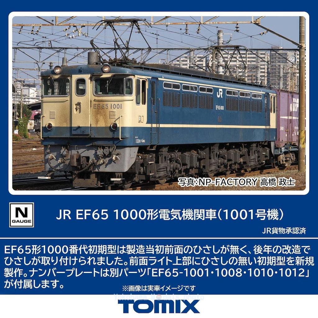 JR EF65-1000形電気機関車（1001号機） 品番：7114 鉄道模型