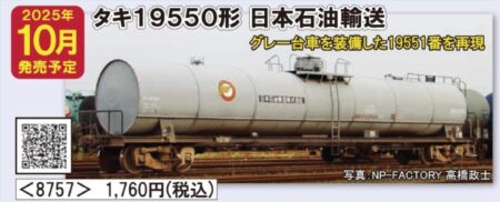 TOMIX 私有貨車 タキ19550形（19551・日本石油輸送） トミックス Nゲージ 鉄道模型