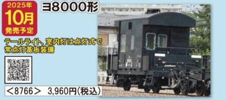 TOMIX 国鉄貨車 ヨ8000形 トミックス Nゲージ 鉄道模型
