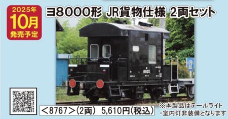 TOMIX ＪＲ貨車 ヨ8000形（JR貨物仕様・2両セット） トミックス Nゲージ 鉄道模型