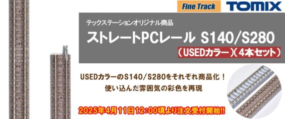TOMIX ストレートPCレールS140-PC(F)(USEDカラー)(4本セット)、ストレートPCレールS280-PC(F)(USEDカラー)(4本セット) トミックス Nゲージ 鉄道模型