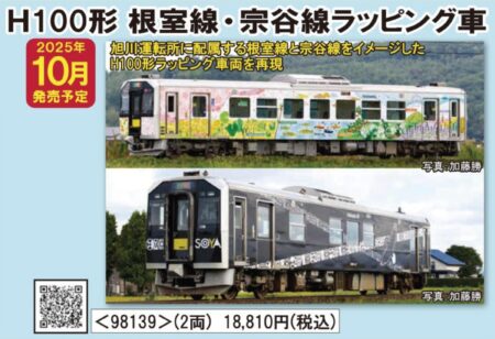 TOMIX JR H100形ディーゼルカー（根室線・宗谷線ラッピング車）セット トミックス Nゲージ 鉄道模型