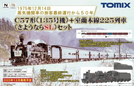 TOMIX 国鉄 室蘭本線225列車（さようならＳＬ）セット トミックス Nゲージ 鉄道模型