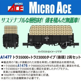 MICROACE トラ35000＋トラ23000タイプ（俵積）2両セット マイクロエース Nゲージ 鉄道模型
