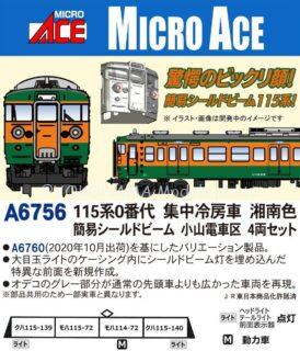 MICROACE 115系0番代 集中冷房車 湘南色 簡易シールドビーム 小山電車区 4両セット マイクロエース Nゲージ 鉄道模型