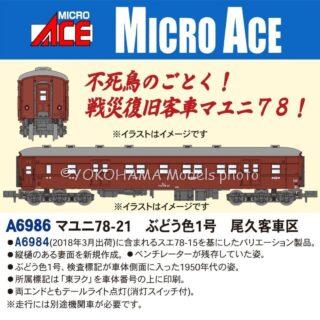 MICROACE マユニ78-21 ぶどう色1号 尾久客車区 マイクロエース Nゲージ 鉄道模型