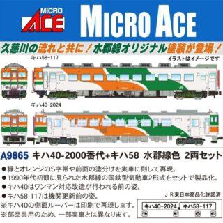 MICROACE キハ40-2000番代＋キハ58 水郡線色 2両セット マイクロエース Nゲージ 鉄道模型