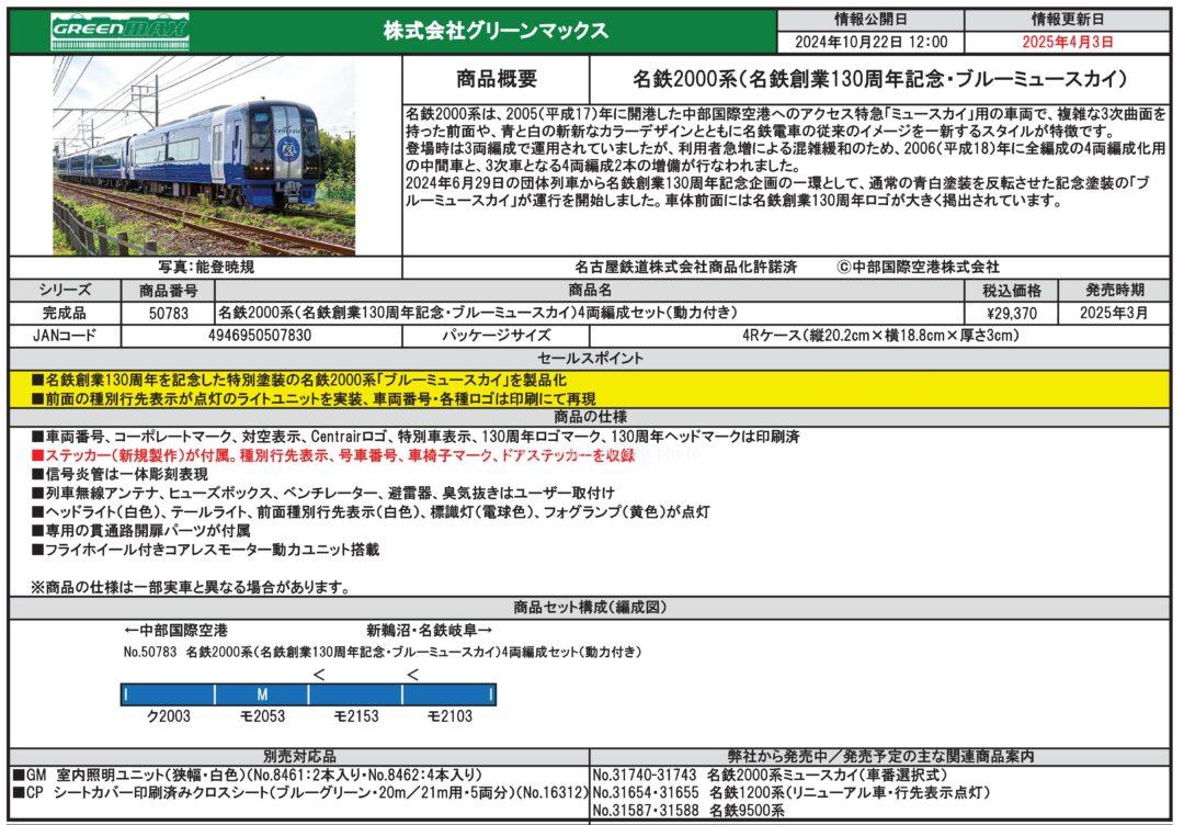 お知らせ】GREENMAX 名鉄2000系（名鉄創業130周年記念・ブルーミュー