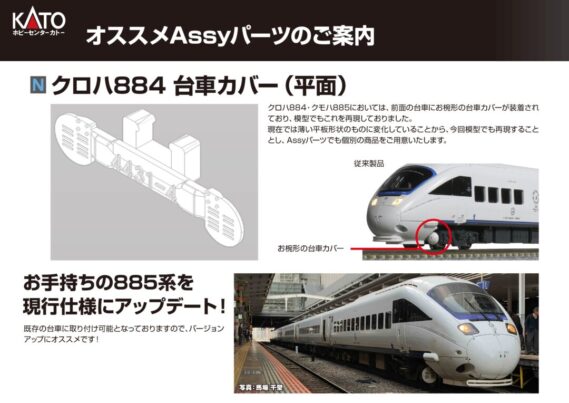 KATO Z04-10675 クロハ884 台車カバー(平面) Assyパーツ 鉄道模型