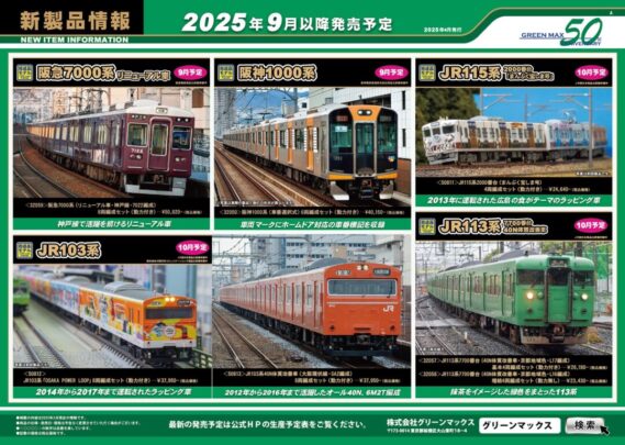 GREENMAX 新製品発売 2025年9月・10月予定 ・32050 阪神1000系(車番選択式)6両編成セット (動力付き) 40,150円 ・32061 西武30000系(前期形・前面ロゴ無し・車番選択式)基本8両編成セット (動力付き) 42,460円 ・32062 西武30000系(前期形・前面ロゴ無し・車番選択式)増結用先頭車2両セット (動力無し) 15,730円 ・32063 西武30000系(新宿線・前面ロゴ無し・車番選択式)基本4両編成セット (動力付き) 27,280円 ・32064 西武30000系(新宿線・前面ロゴ無し・車番選択式)増結用中間車6両セット (動力無し) 27,830円 ・32059 阪急7000系(リニューアル車・神戸線・7022編成)8両編成セット (動力付き) 50,820円 ・50811 JR115系2000番台(まんぷく宝しま号)4両編成セット (動力付き) 24,640円 ・32057 JR113系7700番台(40N体質改善車・京都地域色・L17編成)基本4両編成セット (動力付き) 26,180円 ・32058 JR113系7700番台(40N体質改善車・京都地域色・L16編成)増結4両編成セット (動力無し) 23,430円 ・50812 JR103系「OSAKA POWER LOOP」8両編成セット (動力付き) 37,950円 ・50813 JR103系40N体質改善車(大阪環状線・SA2編成)8両編成セット (動力付き) 37,950円 ・32060 東武60000系(東武アーバンパークライン・アンテナ増設後・車番選択式)6両編成セット (動力付き) 33,440円 ・31755 近鉄21020系アーバンライナーnext(座席表示変更後)6両編成セット (動力付き) 32,120円 ・50750 近鉄16200系「青の交響曲」3両編成セット (動力付き) 24,750円 グリーンマックス Nゲージ 鉄道模型
