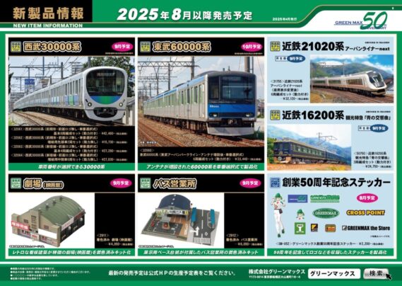 GREENMAX 新製品発売 2025年9月・10月予定 ・32050 阪神1000系(車番選択式)6両編成セット (動力付き) 40,150円 ・32061 西武30000系(前期形・前面ロゴ無し・車番選択式)基本8両編成セット (動力付き) 42,460円 ・32062 西武30000系(前期形・前面ロゴ無し・車番選択式)増結用先頭車2両セット (動力無し) 15,730円 ・32063 西武30000系(新宿線・前面ロゴ無し・車番選択式)基本4両編成セット (動力付き) 27,280円 ・32064 西武30000系(新宿線・前面ロゴ無し・車番選択式)増結用中間車6両セット (動力無し) 27,830円 ・32059 阪急7000系(リニューアル車・神戸線・7022編成)8両編成セット (動力付き) 50,820円 ・50811 JR115系2000番台(まんぷく宝しま号)4両編成セット (動力付き) 24,640円 ・32057 JR113系7700番台(40N体質改善車・京都地域色・L17編成)基本4両編成セット (動力付き) 26,180円 ・32058 JR113系7700番台(40N体質改善車・京都地域色・L16編成)増結4両編成セット (動力無し) 23,430円 ・50812 JR103系「OSAKA POWER LOOP」8両編成セット (動力付き) 37,950円 ・50813 JR103系40N体質改善車(大阪環状線・SA2編成)8両編成セット (動力付き) 37,950円 ・32060 東武60000系(東武アーバンパークライン・アンテナ増設後・車番選択式)6両編成セット (動力付き) 33,440円 ・31755 近鉄21020系アーバンライナーnext(座席表示変更後)6両編成セット (動力付き) 32,120円 ・50750 近鉄16200系「青の交響曲」3両編成セット (動力付き) 24,750円 グリーンマックス Nゲージ 鉄道模型