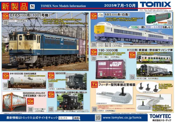 新製品情報】TOMIX（トミックス） 2025年7月・10月・12月発売予定 新