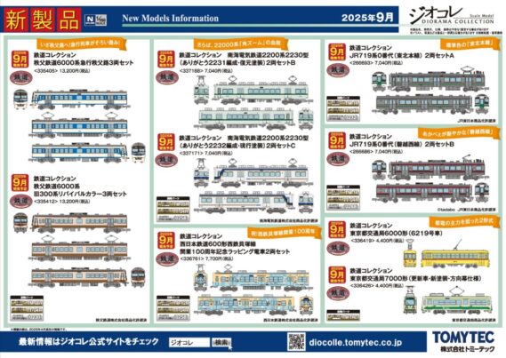 トミーテック ジオコレ 新製品発売 2025年9月発売予定 ・335405 鉄道コレクション 秩父鉄道6000系急行秩父路3両セット 13,200円 ・335412 鉄道コレクション 秩父鉄道6000系旧300系リバイバルカラー3両セット 13,200円 ・336761 鉄道コレクション 西日本鉄道600形西鉄貝塚線開業100周年記念ラッピング電車2両セット 7,700円 ・266693 鉄道コレクション JR719系0番代(東北本線) 2両セットA 7,040円 ・266686 鉄道コレクション JR719系0番代(磐越西線) 2両セットB 7,040円 ・337188 鉄道コレクション 南海電気鉄道2200系2230型(ありがとう2231編成・復元塗装)2両セットB 7,040円 ・337171 鉄道コレクション 南海電気鉄道2200系2230型(ありがとう2232編成・現行塗装)2両セットC 7,040円 ・336419 鉄道コレクション 東京都交通局6000形(6219号車) 4,400円 ・336426 鉄道コレクション 東京都交通局7000形(更新車・新塗装・方向幕仕様) 4,400円 ・321835 バスコレ走行システム トヨタSORA動力セット <徳島バス仕様> 9,900円 ・335474 ザ・バスコレクション ジェイアール東海バス黄色いバス 2台セット 7,480円 ・335795 <JH001-2>全国バス80茨城交通 7,700円 トミーテック ジオコレ 新製品発売 2025年9月発売予定 ・335405 鉄道コレクション 秩父鉄道6000系急行秩父路3両セット 13,200円 ・335412 鉄道コレクション 秩父鉄道6000系旧300系リバイバルカラー3両セット 13,200円 ・336761 鉄道コレクション 西日本鉄道600形西鉄貝塚線開業100周年記念ラッピング電車2両セット 7,700円 ・266693 鉄道コレクション JR719系0番代(東北本線) 2両セットA 7,040円 ・266686 鉄道コレクション JR719系0番代(磐越西線) 2両セットB 7,040円 ・337188 鉄道コレクション 南海電気鉄道2200系2230型(ありがとう2231編成・復元塗装)2両セットB 7,040円 ・337171 鉄道コレクション 南海電気鉄道2200系2230型(ありがとう2232編成・現行塗装)2両セットC 7,040円 ・336419 鉄道コレクション 東京都交通局6000形(6219号車) 4,400円 ・336426 鉄道コレクション 東京都交通局7000形(更新車・新塗装・方向幕仕様) 4,400円 ・321835 バスコレ走行システム トヨタSORA動力セット <徳島バス仕様> 9,900円 ・335474 ザ・バスコレクション ジェイアール東海バス黄色いバス 2台セット 7,480円 ・335795 <JH001-2>全国バス80茨城交通 7,700円 ・335801 <JH058>全国バス80奈良交通 7,700円 Nゲージ 鉄道模型