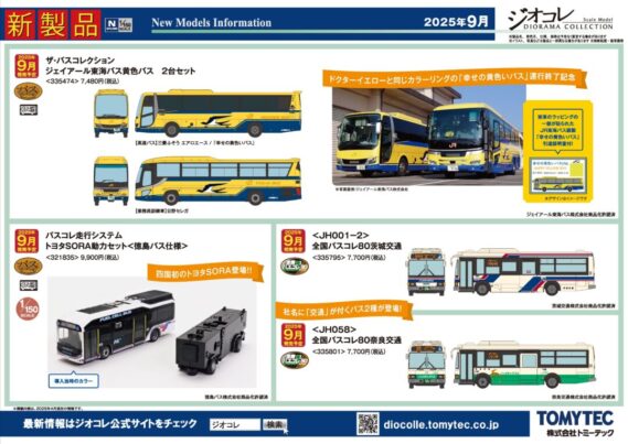 トミーテック ジオコレ 新製品発売 2025年9月発売予定 ・335405 鉄道コレクション 秩父鉄道6000系急行秩父路3両セット 13,200円 ・335412 鉄道コレクション 秩父鉄道6000系旧300系リバイバルカラー3両セット 13,200円 ・336761 鉄道コレクション 西日本鉄道600形西鉄貝塚線開業100周年記念ラッピング電車2両セット 7,700円 ・266693 鉄道コレクション JR719系0番代(東北本線) 2両セットA 7,040円 ・266686 鉄道コレクション JR719系0番代(磐越西線) 2両セットB 7,040円 ・337188 鉄道コレクション 南海電気鉄道2200系2230型(ありがとう2231編成・復元塗装)2両セットB 7,040円 ・337171 鉄道コレクション 南海電気鉄道2200系2230型(ありがとう2232編成・現行塗装)2両セットC 7,040円 ・336419 鉄道コレクション 東京都交通局6000形(6219号車) 4,400円 ・336426 鉄道コレクション 東京都交通局7000形(更新車・新塗装・方向幕仕様) 4,400円 ・321835 バスコレ走行システム トヨタSORA動力セット <徳島バス仕様> 9,900円 ・335474 ザ・バスコレクション ジェイアール東海バス黄色いバス 2台セット 7,480円 ・335795 <JH001-2>全国バス80茨城交通 7,700円 ・335801 <JH058>全国バス80奈良交通 7,700円 Nゲージ 鉄道模型