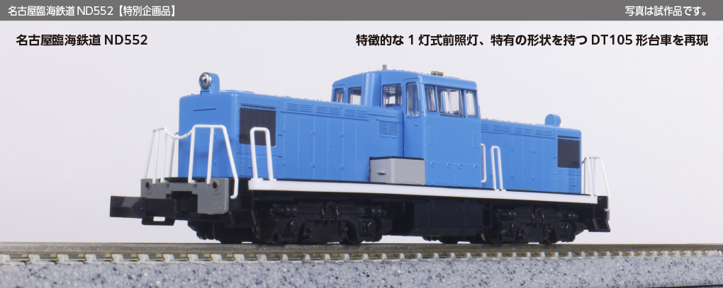 名古屋臨海鉄道ND552 2両セット 特別企画品 2025年10月発売予定
