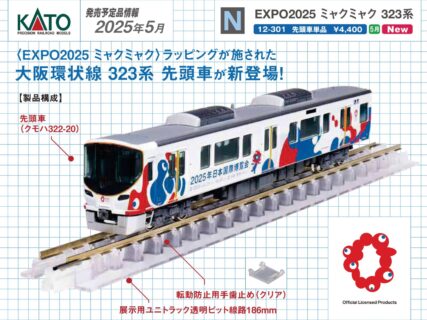KATO 12-301 EXPO 2025 ミャクミャク 323系 (先頭車単品) カトー Nゲージ 鉄道模型