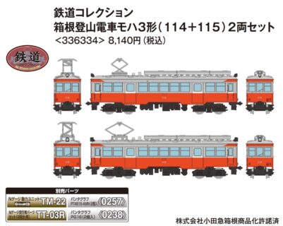 鉄道コレクション 箱根登山電車モハ3形（114＋115）2両セット　2025年10月発売予定336334 トミーテック ジオコレ Nゲージ 鉄道模型