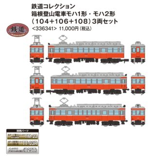 鉄道コレクション 箱根登山電車モハ1形・モハ2形（104＋106＋108）3両セット　2025年10月発売予定336341 トミーテック ジオコレ Nゲージ 鉄道模型