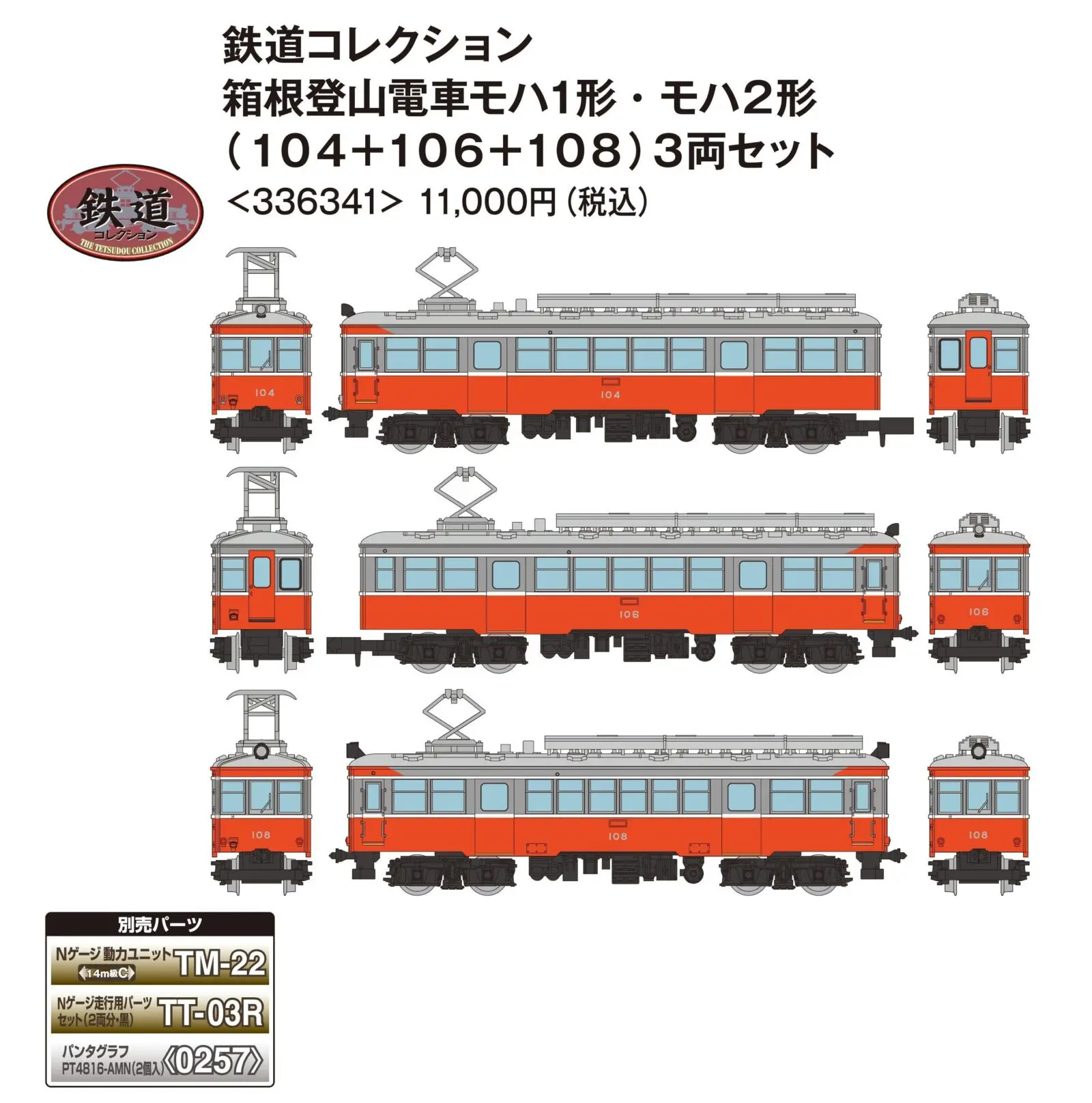 鉄道コレクション 箱根登山電車モハ1形・モハ2形（104＋106＋108）3両セット　2025年10月発売予定336341 トミーテック ジオコレ Nゲージ 鉄道模型
